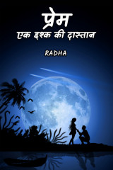 प्रेम:एक इश्क की दास्तान द्वारा  radha in Hindi