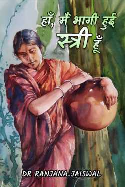 Ranjana Jaiswal द्वारा लिखित  Han, Main bhagi hui stri hun - 21 बुक Hindi में प्रकाशित