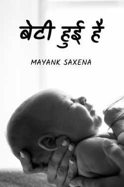 Mayank Saxena द्वारा लिखित  Beti Huyi Hai बुक Hindi में प्रकाशित