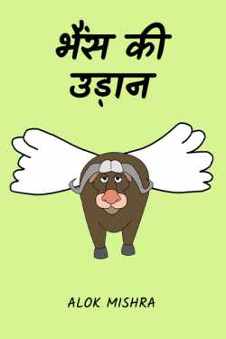 Alok Mishra द्वारा लिखित  Buffalo Flight (Satire) बुक Hindi में प्रकाशित