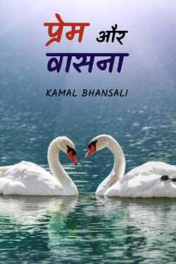 Kamal Bhansali द्वारा लिखित  Prem aur Vasna - 1 बुक Hindi में प्रकाशित