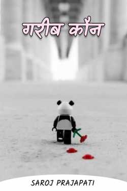 Saroj Prajapati द्वारा लिखित  poor who बुक Hindi में प्रकाशित