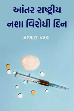 Antar rashtriy Nasha Virodhi Din by Jagruti Vakil in Gujarati