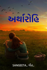 અર્થારોહિ by Sangeeta... ગીત... in Gujarati