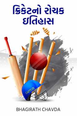 bhagirath chavda દ્વારા An interesting history of cricket ગુજરાતીમાં