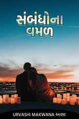 સંબંધોના વમળ દ્વારા Urvashi in Gujarati