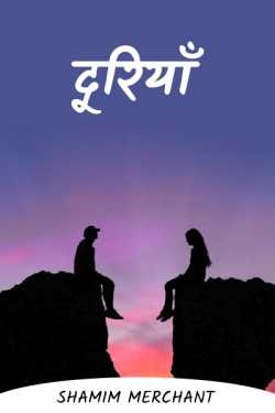 SHAMIM MERCHANT द्वारा लिखित  distances बुक Hindi में प्रकाशित