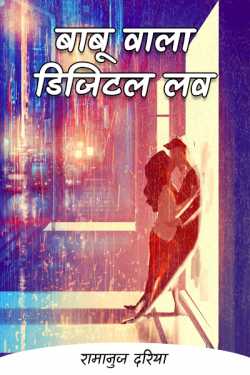 रामानुज दरिया द्वारा लिखित  Babu wala Digital Love बुक Hindi में प्रकाशित