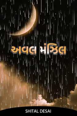 Aval Manzil by Shital Desai in Gujarati