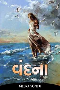 વંદના - 16 by Meera Soneji in Gujarati