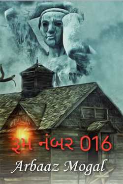 રૂમ નંબર 016 by Arbaaz Mogal in Gujarati