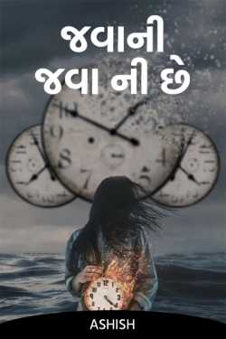 જવાની જવા ની છે by Ashish in Gujarati