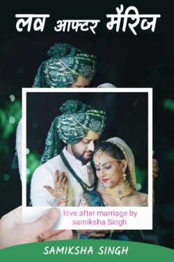 Love After Marriage - 1 by samiksha Singh in Hindi