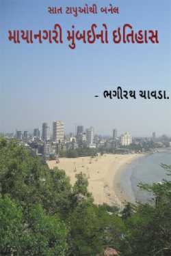 માયાનગરી મુંબઈનો ઇતિહાસ by bhagirath chavda in Gujarati