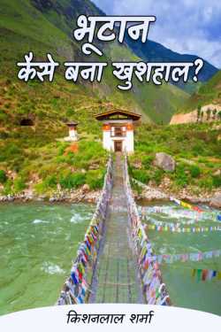 Anand M Mishra द्वारा लिखित  BHUTAAN KAISE BANA KHUSHAAL बुक Hindi में प्रकाशित