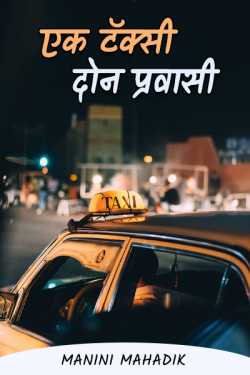 एक टॅक्सी-दोन प्रवासी - भाग 1 द्वारा Manini Mahadik in Marathi