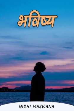 Adv Nidhi Makwana द्वारा लिखित  Future बुक Hindi में प्रकाशित