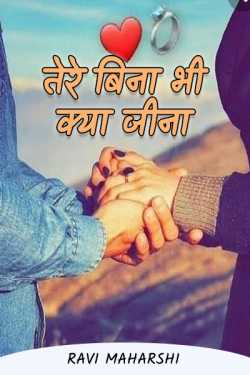 Ravi maharshi द्वारा लिखित  what to live without you बुक Hindi में प्रकाशित
