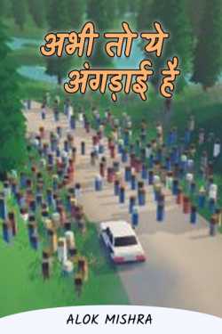 Alok Mishra द्वारा लिखित  Now this is Angdaai.. (Satire) बुक Hindi में प्रकाशित