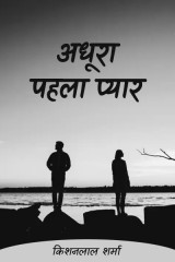 अधूरा पहला प्यार by Kishanlal Sharma in Hindi