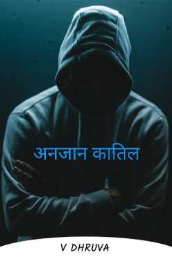 V Dhruva द्वारा लिखित  Anjaan Katil - 1 बुक Hindi में प्रकाशित