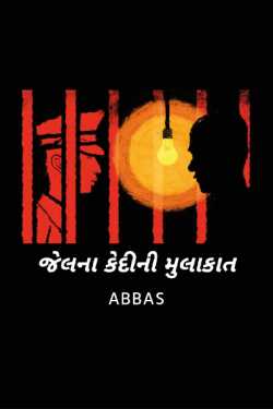 Visit to a prison inmate by ABBAS in Gujarati