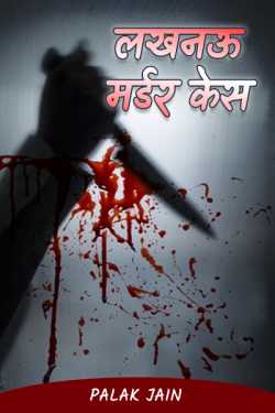Lucknow Murder Cash  - 1 by Palak Jain in Hindi