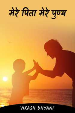my father my virtue by Vikash Dhyani in Hindi