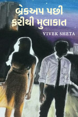 બ્રેકઅપ પછી ફરીથી મુલાકાત by Vivek Sheta in Gujarati