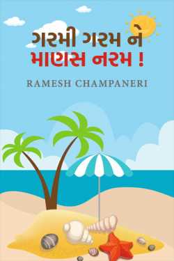 GARMI GARM ANE MAANAS NARAM by Ramesh Champaneri in Gujarati
