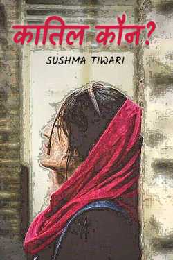 Sushma Tiwari द्वारा लिखित  Who is the murderer? बुक Hindi में प्रकाशित