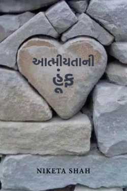 The warmth of intimacy by NIKETA SHAH in Gujarati