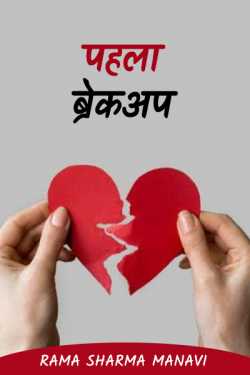 Rama Sharma Manavi द्वारा लिखित  first breakup बुक Hindi में प्रकाशित