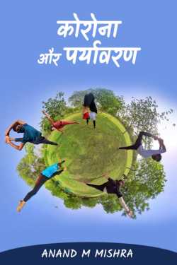 Anand M Mishra द्वारा लिखित  KORONA AUR PARYAVARAN बुक Hindi में प्रकाशित