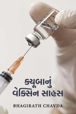 Cuban vaccine venture by bhagirath chavda in Gujarati