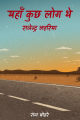 यहाँ कुछ लोग थे - राजेन्द्र लहरिया by राज बोहरे in Hindi