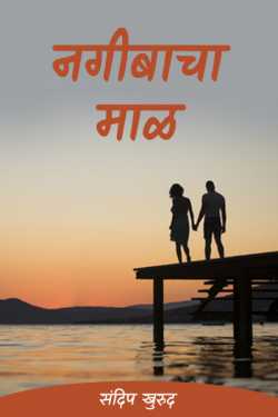 नगीबाचा माळ by संदिप खुरुद in Marathi