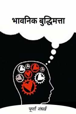 भावनिक बुद्धिमत्ता by पूर्णा गंधर्व in Marathi