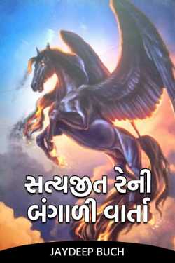 Bengali story of Satyajit Ray by Jaydeep Buch in Gujarati