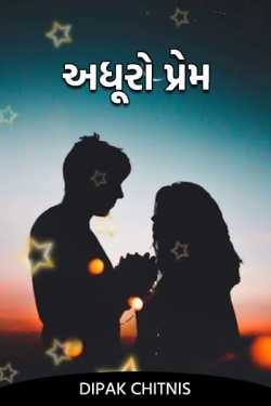 Incomplete love by DIPAK CHITNIS. DMC in Gujarati