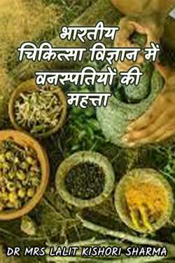 Importance of plants in Indian medical science by Dr Mrs Lalit Kishori Sharma in Hindi
