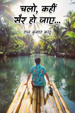 राज कुमार कांदु द्वारा लिखित  चलो, कहीं सैर हो जाए... 1 बुक Hindi में प्रकाशित