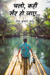 चलो, कहीं सैर हो जाए... by राज कुमार कांदु in Hindi