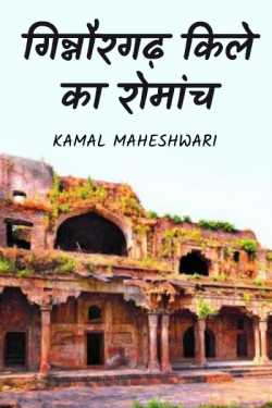 Kamal Maheshwari द्वारा लिखित  गिन्नौरगढ़ किले का रोमांच बुक Hindi में प्रकाशित