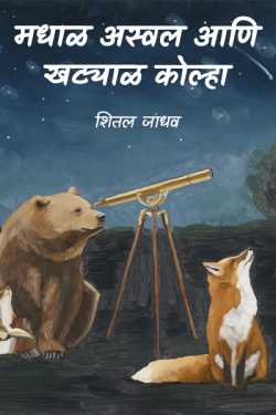 मधाळ अस्वल आणि खट्याळ कोल्हा by Sheetal Jadhav
