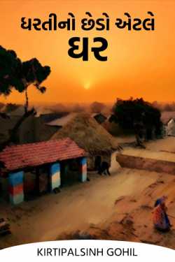 The end of the earth is the house by Kirtipalsinh Gohil in Gujarati