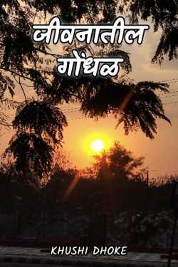 जीवनातील गोंधळ by Khushi Dhoke..️️️ in Marathi