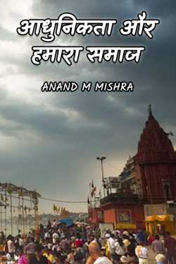 Anand M Mishra द्वारा लिखित  ADHUNIKTA  AUR HAMARA SAMAJ बुक Hindi में प्रकाशित