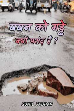 बबन को गड्ढे क्यों पसंद हैं ? (व्यंग्य) by Sunil Jadhav in Hindi