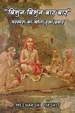 Meenakshi Dikshit द्वारा लिखित  Bishun Bishun Baar Baar - Parampara ka Khota Hua Pravah बुक Hindi में प्रकाशित
